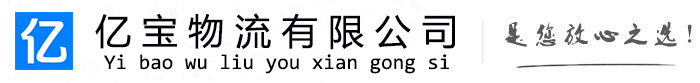 灵台亿宝物流运输公司